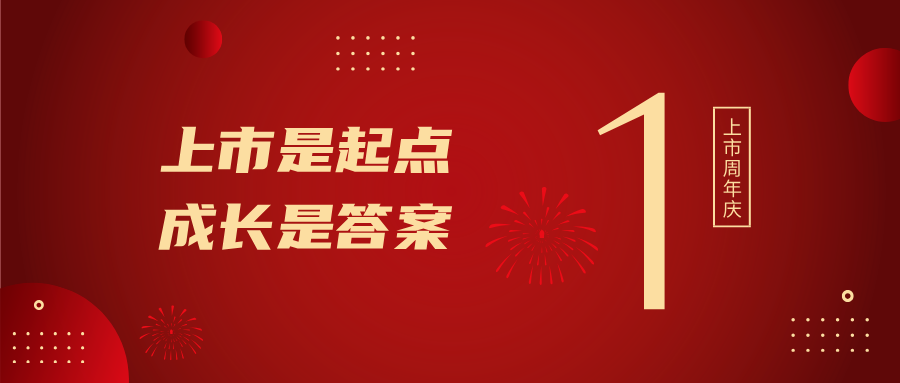 上市一周年！上市是起点，成长是答案