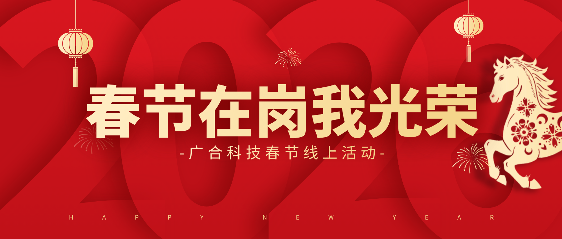 用坚守，点亮春节的 “高光时刻”