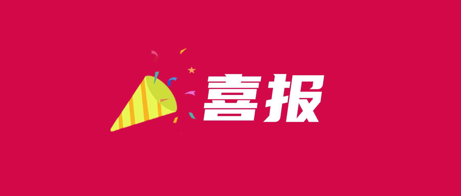 喜报！Betway必威科技通过UL 2799零填埋铂金验证